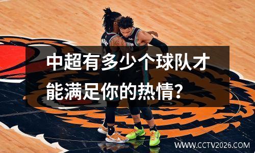 中超有多少个球队才能满足你的热情？