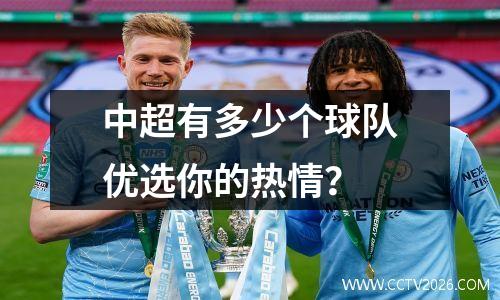 中超有多少个球队优选你的热情？