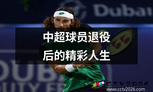 中超球员退役后的精彩人生