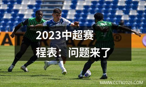 2023中超赛程表：问题来了