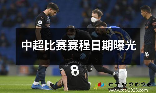 中超比赛赛程日期曝光