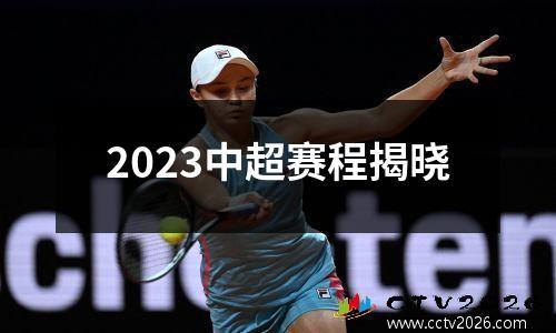 2023中超赛程揭晓