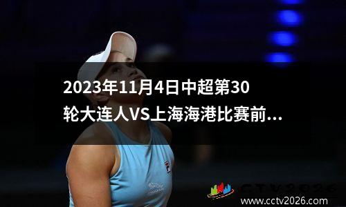 2023年11月4日中超第30轮大连人VS上海海港比赛前瞻：红蓝对决