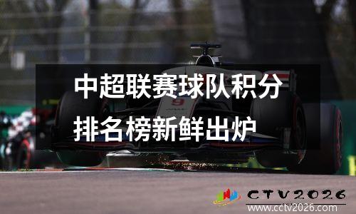 中超联赛球队积分排名榜新鲜出炉