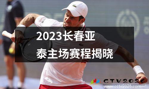 2023长春亚泰主场赛程揭晓