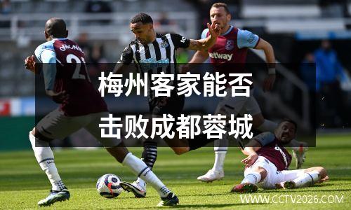 梅州客家能否击败成都蓉城