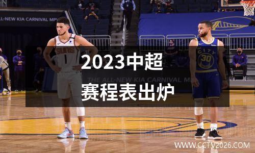 2023中超赛程表出炉