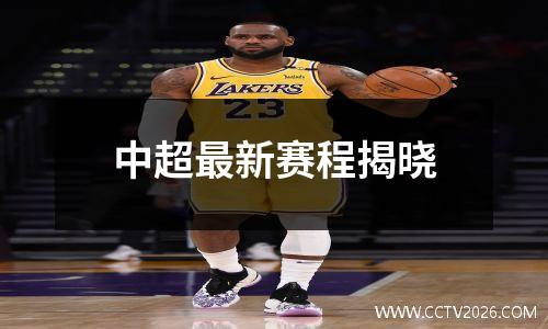 中超最新赛程揭晓
