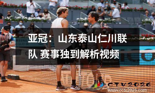 亚冠：山东泰山仁川联队 赛事独到解析视频