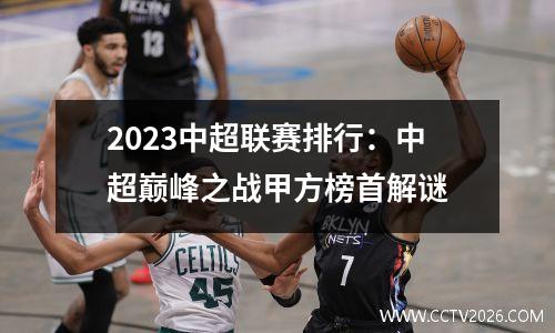 2023中超联赛排行：中超巅峰之战甲方榜首解谜