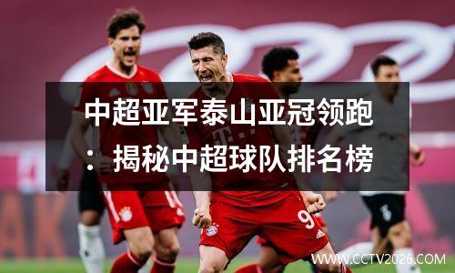中超亚军泰山亚冠领跑：揭秘中超球队排名榜