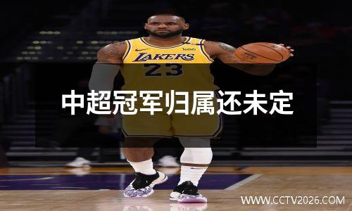 中超冠军归属还未定