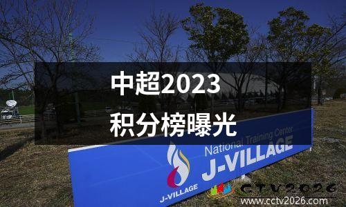 中超2023积分榜曝光