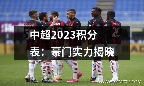 中超2023积分表：豪门实力揭晓