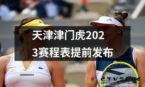 天津津门虎2023赛程表提前发布