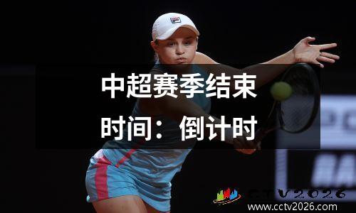 中超赛季结束时间：倒计时