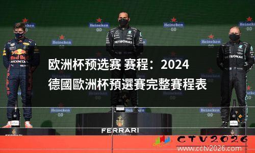 欧洲杯预选赛 赛程：2024德國歐洲杯預選賽完整賽程表