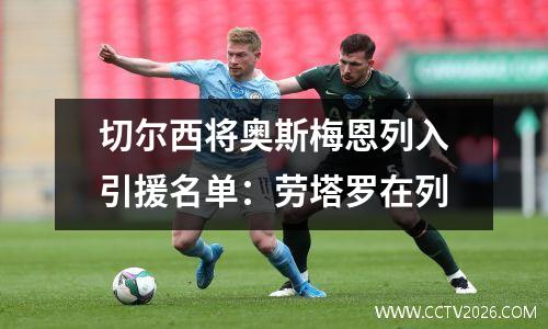 切尔西将奥斯梅恩列入引援名单：劳塔罗在列