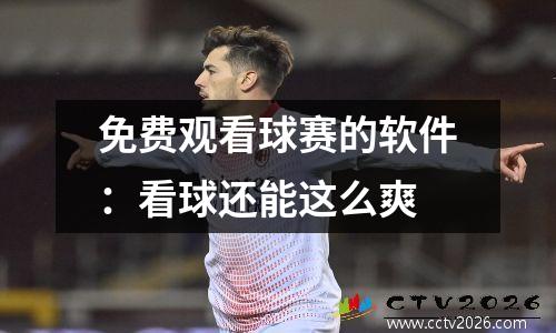 免费观看球赛的软件：看球还能这么爽
