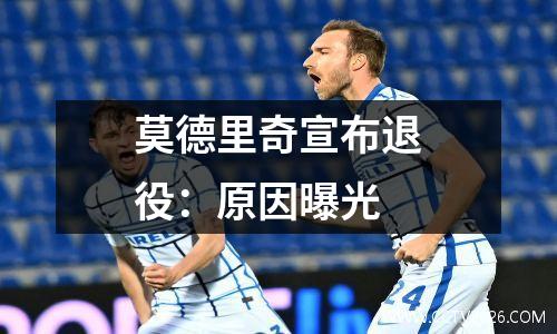 莫德里奇宣布退役：原因曝光
