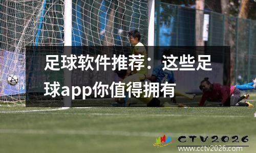 足球软件推荐：这些足球app你值得拥有