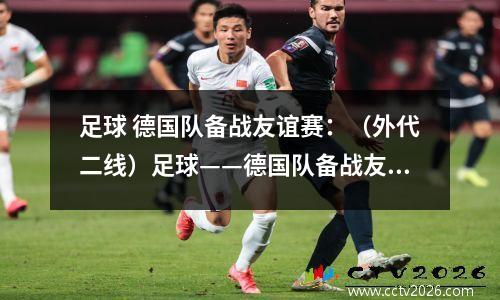 足球 德国队备战友谊赛：（外代二线）足球——德国队备战友谊赛