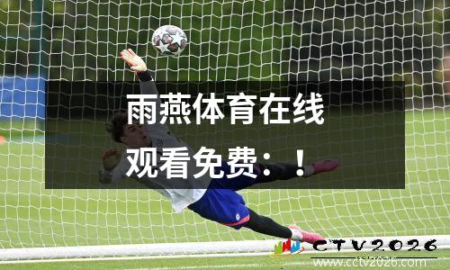 雨燕体育在线观看免费：！