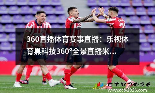 360直播体育赛事直播：乐视体育黑科技360º全景直播米兰双雄