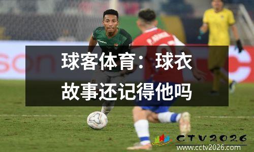 球客体育：球衣故事还记得他吗