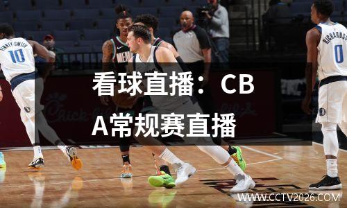 看球直播：CBA常规赛直播