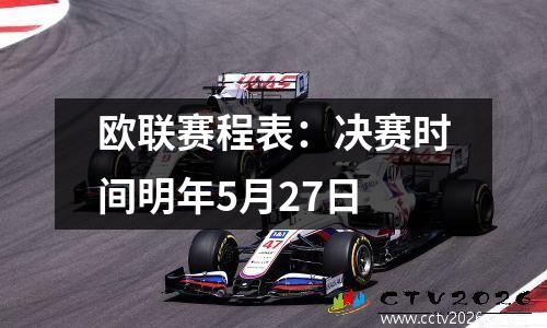 欧联赛程表：决赛时间明年5月27日