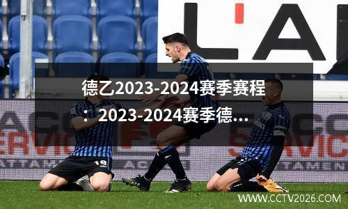 德乙2023-2024赛季赛程：2023-2024赛季德乙