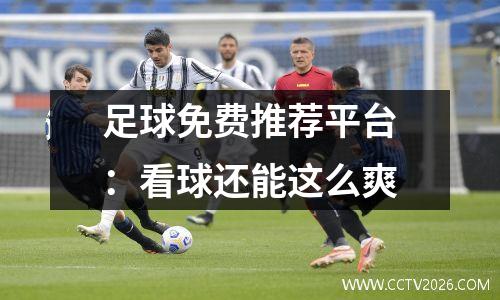 足球免费推荐平台：看球还能这么爽