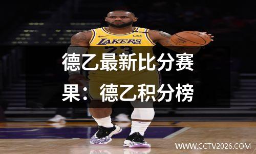 德乙最新比分赛果：德乙积分榜