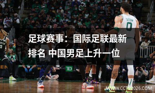 足球赛事：国际足联最新排名 中国男足上升一位