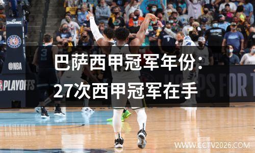 巴萨西甲冠军年份：27次西甲冠军在手