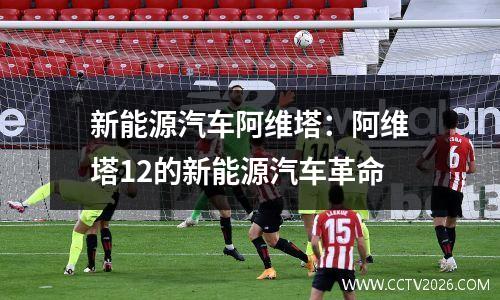 新能源汽车阿维塔：阿维塔12的新能源汽车革命