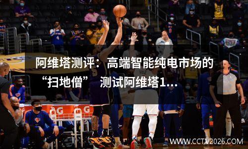 阿维塔测评：高端智能纯电市场的“扫地僧”  测试阿维塔11长续航双电机版
