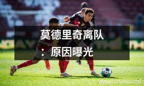 莫德里奇离队：原因曝光