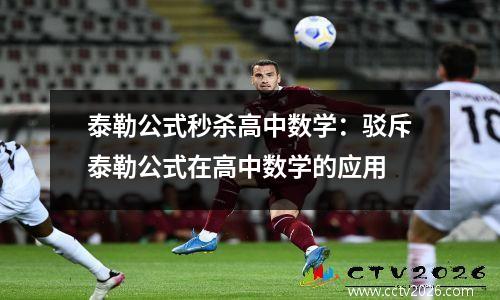 泰勒公式秒杀高中数学：驳斥泰勒公式在高中数学的应用