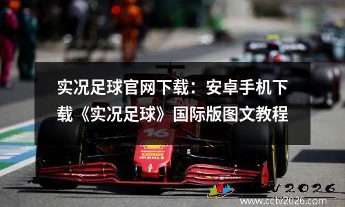 实况足球官网下载：安卓手机下载《实况足球》国际版图文教程