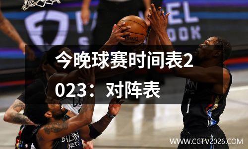 今晚球赛时间表2023：对阵表