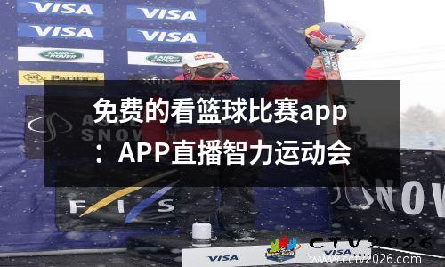 免费的看篮球比赛app：APP直播智力运动会