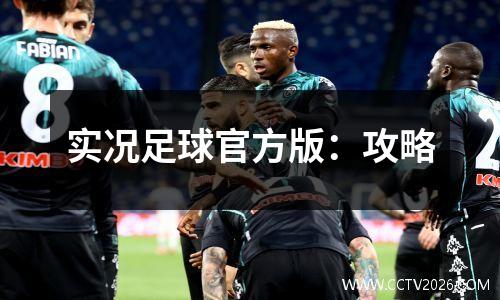实况足球官方版：攻略
