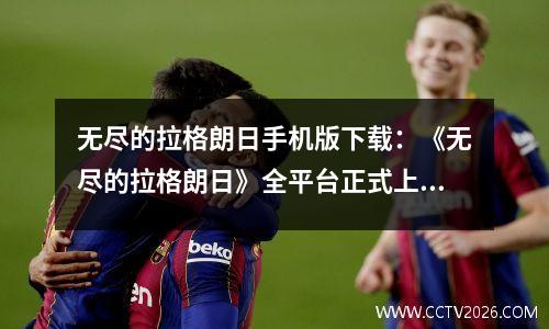 无尽的拉格朗日手机版下载：《无尽的拉格朗日》全平台正式上线