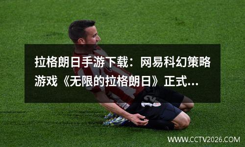 拉格朗日手游下载：网易科幻策略游戏《无限的拉格朗日》正式登陆 PC