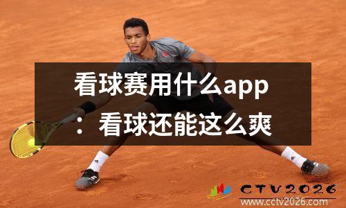 看球赛用什么app：看球还能这么爽