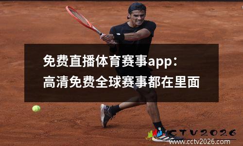 免费直播体育赛事app：高清免费全球赛事都在里面