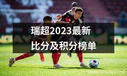 瑞超2023最新比分及积分榜单
