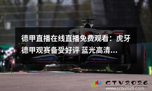 德甲直播在线直播免费观看：虎牙德甲观赛备受好评 蓝光高清全程无广告